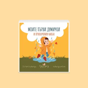 образователни карти за деца - първи думички и приключения навън