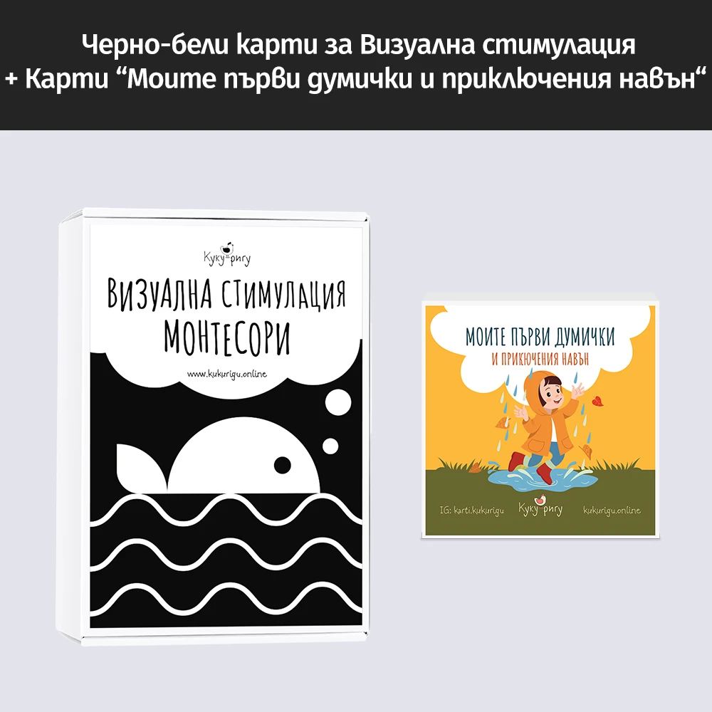 Черно-бели карти за бебе Монтесори + Карти "Моите първи думички"