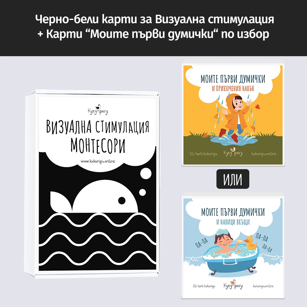 Черно-бели карти за бебе Монтесори + Карти "Моите първи думички"