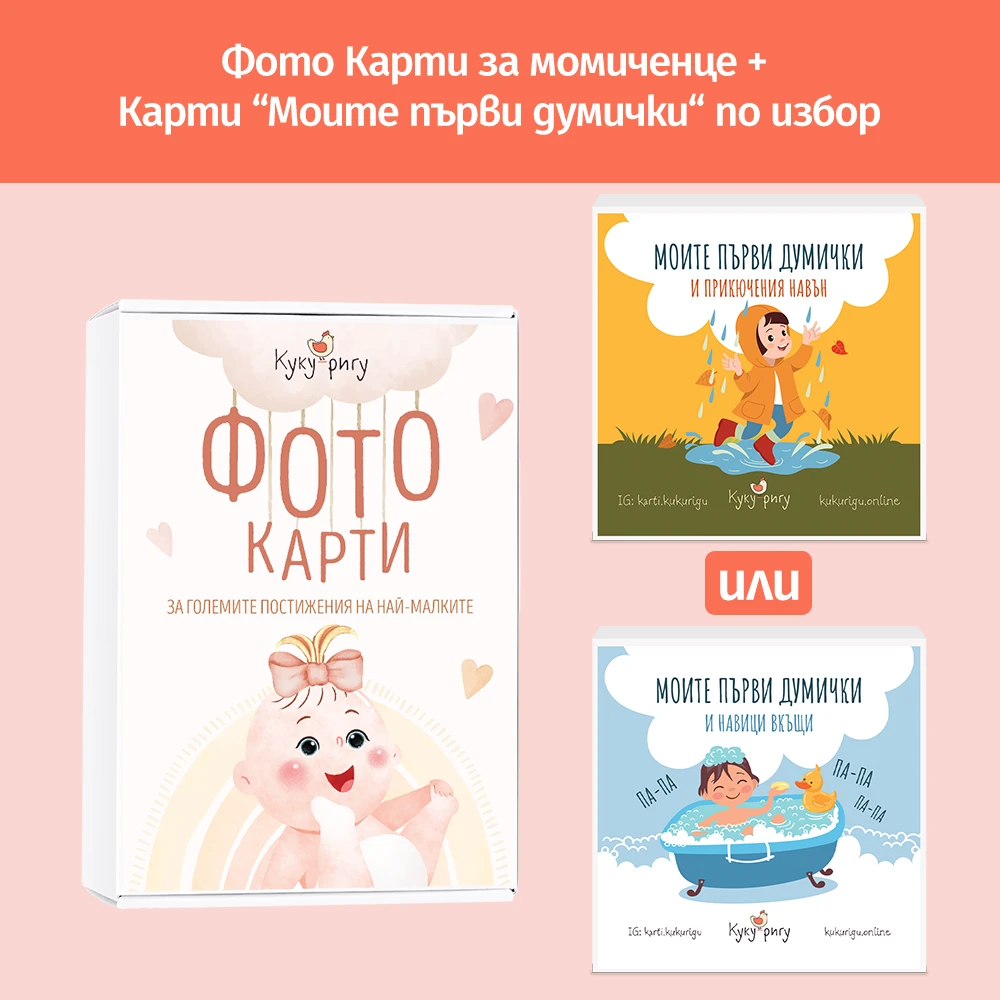 Komplekt Foto karti za momichence i karti moite purvi dumichki po izborKOMPLEKT Фото-карти месечинки за момиченце + Карти "Моите първи думички"
