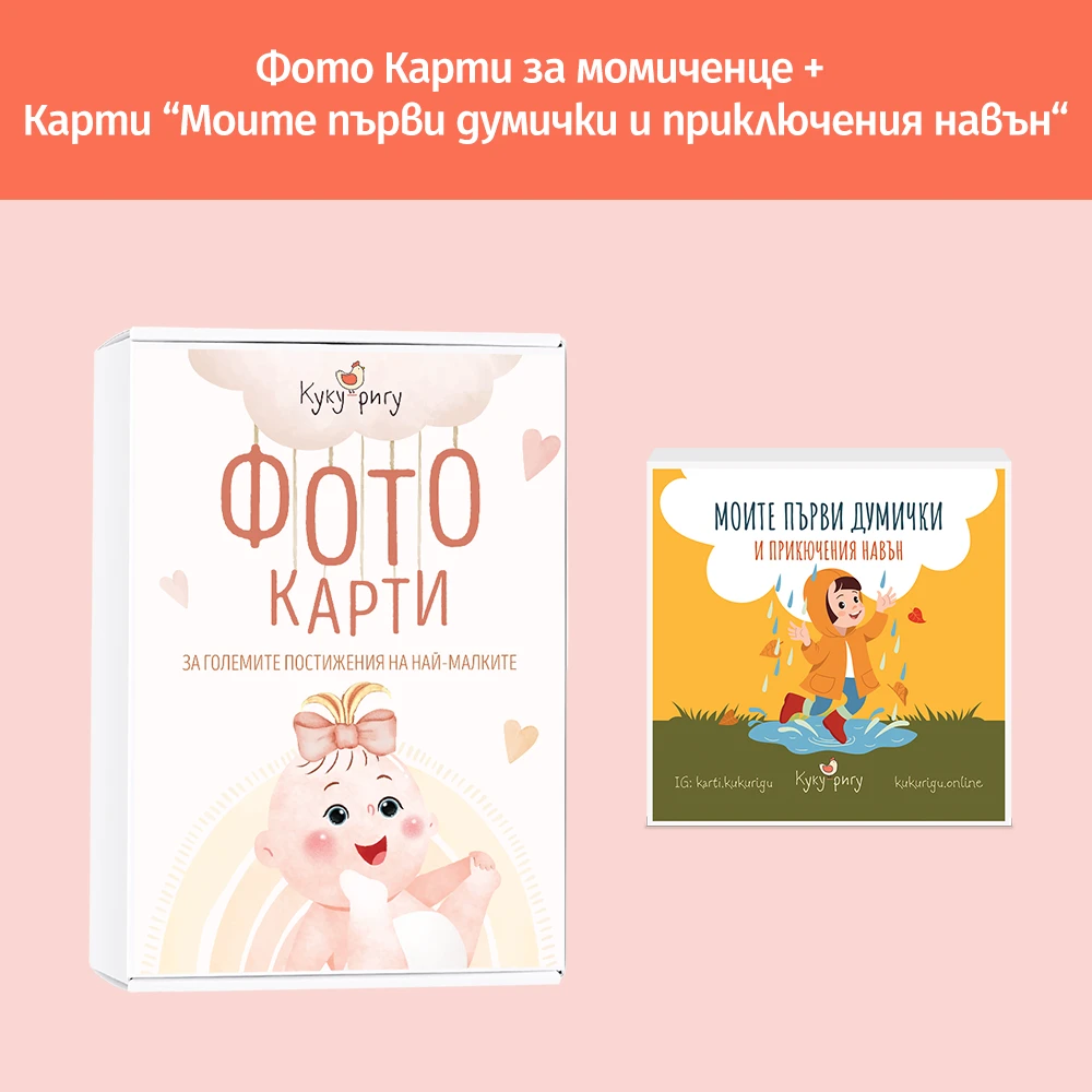 Foto karti za momichence - moite purvi dumichki i priklucheniq navun Фото-карти месечинки за момиченце + Карти "Моите първи думички"