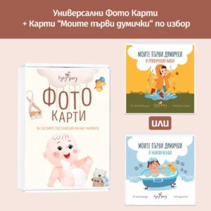 Универсални фото-карти месечинки + Карти "Моите първи думички"