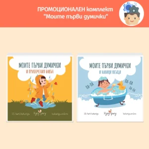 Промоционален комплект: Моите първи думички