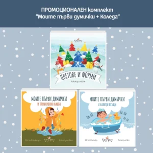 Промоционален комплект: Коледни мемори карти + Моите първи думички