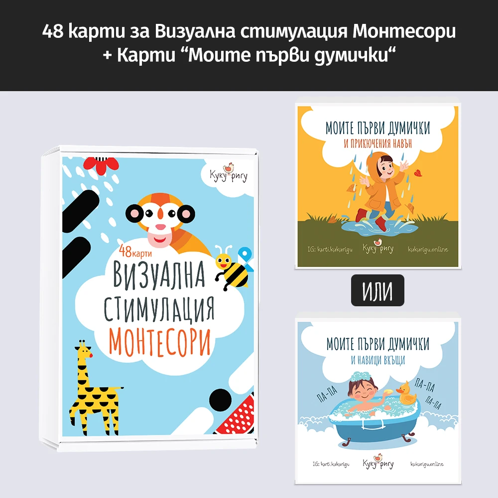 Промо комплект: Визуална стимулация Монтесори + Карти „Моите първи думички“