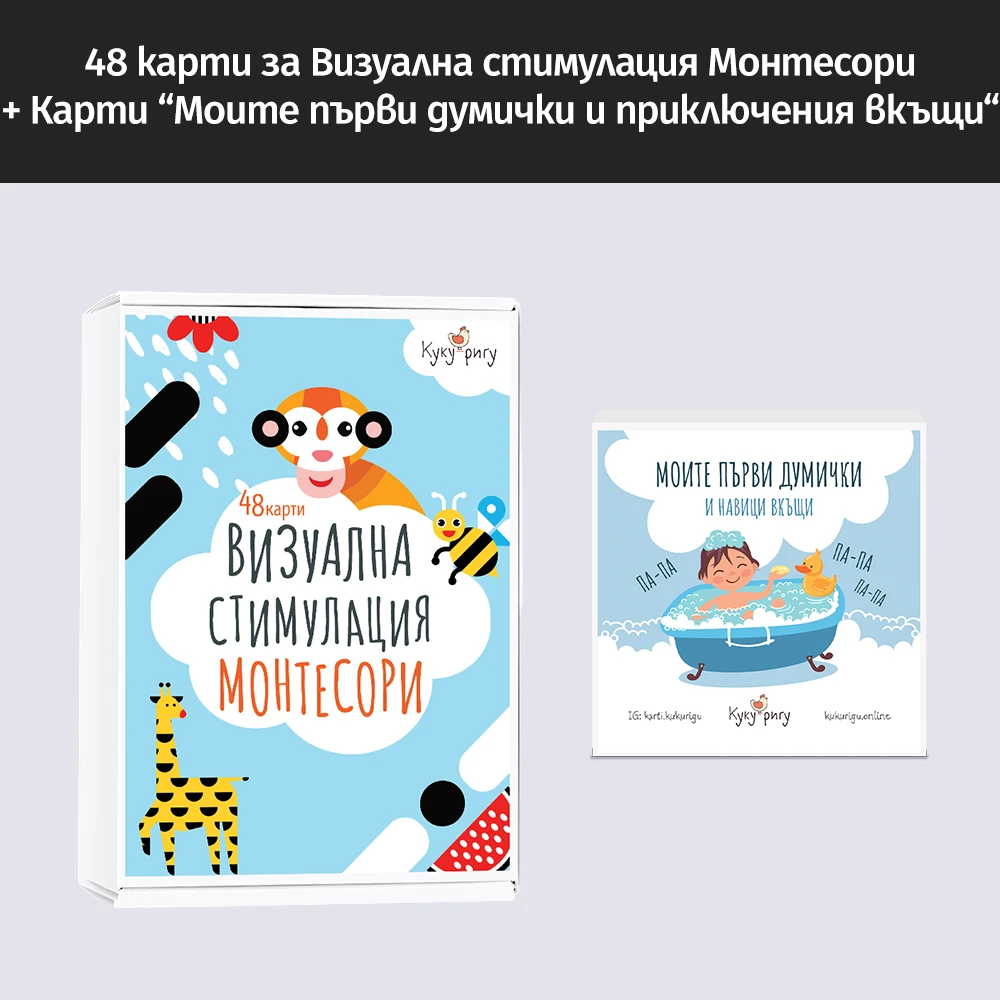 Промо комплект: Визуална стимулация Монтесори + Карти „Моите първи думички“