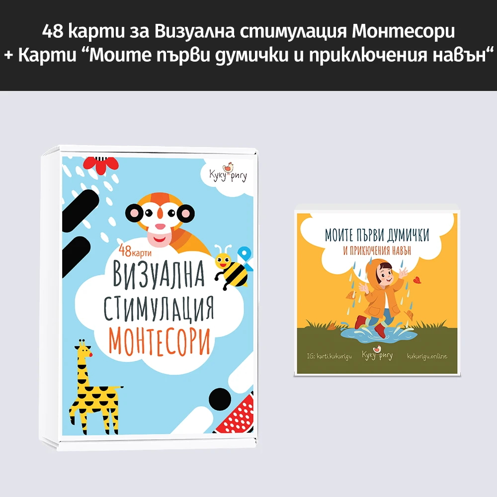 Промо комплект: Визуална стимулация Монтесори + Карти „Моите първи думички“